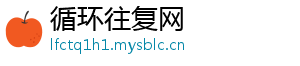 循环往复网	